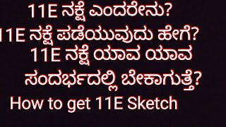 11E ನಕ್ಷೆ ಎಂದರೇನು? 11E ನಕ್ಷೆ ಪಡೆಯುವುದು ಹೇಗೆ? ಯಾವ ಸಂಧರ್ಭದಲ್ಲಿ 11E ನಕ್ಷೆ ಬೇಕು? How to get 11E sketch