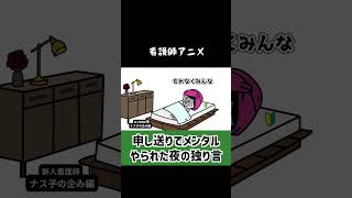 【看護師アニメ】申し送りでメンタルやられた夜の独り言＃新人ナース