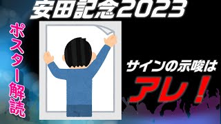 安田記念2023サイン予想｜ポスター解読のポイントはheroの文字位置