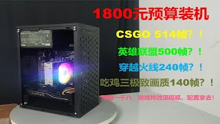 1800元预算装机  csgo514帧！英雄联盟500帧！吃鸡三极致140帧！小白可照抄配置！