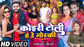 #VIDEO | कोईरी टोली ह रे गोरकी | #Rajnish Ranjan, #Neha Raj का धमाकेदार वीडियो | Bhojpuri Song 2023