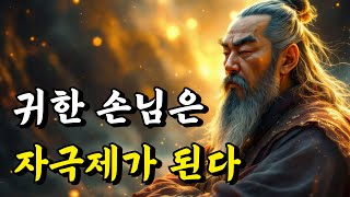 1시간 쉽게 듣는 인생 명언 | 귀한 손님은 자극제가 된다 | 경행록, 채근담, 명심보감, 논어, 공자, 서경, 격양시 | 오디오북