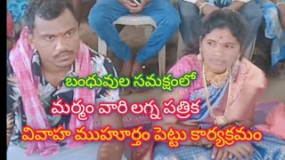 ||మా అక్క పెళ్లి ముహూర్తం పెట్టు కార్యక్రమం||🎷🎷🎺🎺🎉||