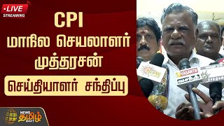 🔴LIVE : கம்யூனிஸ்ட் கட்சியின் மாநில செயலாளர் முத்தரசன் செய்தியாளர் சந்திப்பு | CPI Mutharasan