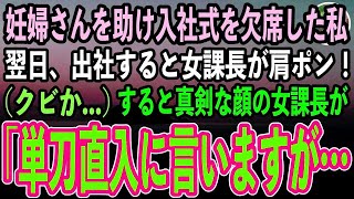 【感動する話】満員電車で妊婦さんを助け入社式を欠席した私。翌日、クビ覚悟で出社すると女課長が肩をポンッ！私（クビか…）女課長「単刀直入に言いますが…」【泣ける話いい話スカッと朗読】