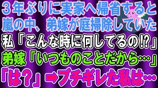 3年ぶりに実家へ帰省すると嵐の中、庭を掃除する弟嫁の姿が。私「何してるの！？」弟嫁「いつものことだから…」私「は？」→ブチギレた私は…