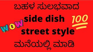 ಬಹಳ ಸುಲಭ side dish  street style ಮನೆಯಲ್ಲಿ ಮಾಡಿ