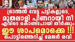 വിജയാ നിനക്കുമുണ്ട് പേരക്കുട്ടികൾ, ഓർത്തോ ഈ ശാപം നിന്നെ വെറുതെ വിടില്ല, എഴുതിവച്ചോ നീ.... 😡😡