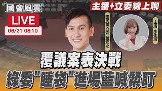 【LIVE主播+立委線上聊】覆議案表決戰 綠委「睡袋」進場藍喊緊盯｜國會風雲｜TVBS新聞