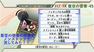 ぶっ通し！スマブラX 亜空の使者-45「亜空の使者の全ムービーをノンストップで流してみた！（EDは除く）」