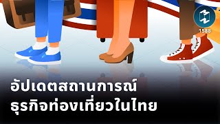 อัปเดตสถานการณ์ธุรกิจท่องเที่ยวในไทย | Mission To The Moon EP.1588