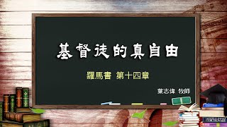 風一族職場教會-2020-04-12-羅馬書第14章-基督徒的真自由-葉志偉牧師