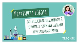 Практична робота 1. Дослідження фізичних властивостей речовин з різними типами кристалічних ґраток