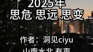 第806集||2025年：思危、思远、思变 情感共鸣 生活感悟 智慧人生 人生