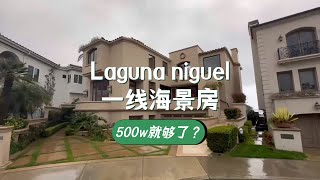 Laguna niguel一线海景房，500w都不到！