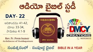 Day 22 : యోసేపు - అధికారము || Karunya Swaram | 24X7 BIBLE STUDY | Telugu Audio Bible | Fr.Prem Kumar