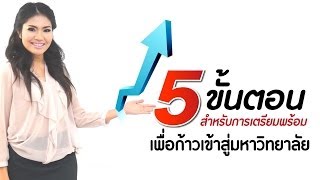 5 ขั้นตอน เตรียมพร้อมสู่มหาวิทยาลัย BY LYCEUM