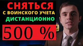 ДИСТАНЦИОННОЕ снятие с воинского учета + Образец заявления. Адвокат разъясняет (4K)