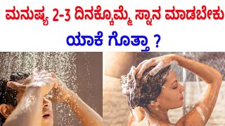 ಮನುಷ್ಯ 2-3 ದಿನಕ್ಕೊಮ್ಮೆ ಸ್ನಾನ ಮಾಡಬೇಕು ಯಾಕೆ ಗೊತ್ತಾ | bath 2-3 days in a week | bathing | human bathing