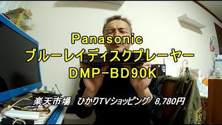 Panasonic ブルーレイディスクプレーヤー DMP BD90K　を買いました。