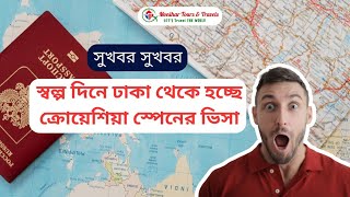 অল্প দিনেই মিলবে স্পেন ও ক্রোয়েশিয়ার ভিসা | ঢাকা থেকেই হবে সকল কার্যক্রম |  #spain #croatia #work