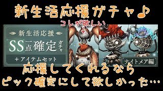 【シノアリス】この確定ガチャ、ピックアップ確定にして欲しかった…！カルキノスさんが欲しいよ～【ガチャ・新生活】