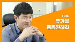 [동원그룹 웹드라마] 신입사원은 처음이라 Ep4. 휴가를 총동원하라!