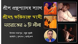 শ্রীল প্রভুপাদের সাথে ভক্তিচারু স্বামী মহারাজের ৯টি লীলা | Bhakti Charu Swami with Srila Prabhupada