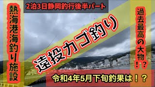 【静岡釣行/令和4年5月下旬・熱海海釣り施設・カゴ釣り】