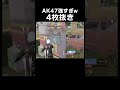 ak47ヤバすぎw　 shorts 荒野行動 トト キル集