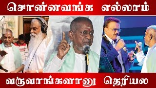 அவங்களுக்கு கொடுக்குற அளவுக்கு காசு இல்ல | Ilayaraja Speech |C5D