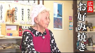 【地上波未公開プロ焼き】80歳が豪雨災害乗り越え焼き続ける一枚・お好み焼　福水【安芸郡坂町】