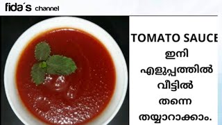 Tomato sauce ഇനി എളുപ്പത്തിൽ വീട്ടിൽ തന്നെ തയ്യാറാക്കാം👌🏻👌🏻