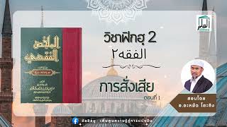 วิชาฟิกฮฺ เล่ม2 : การสั่งเสีย ตอนที่1 สอนโดย อ.อะหมัด โตะทิง #อัลอิลมู #วิชาฟิกฮ