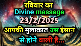 🛑23 February ka univars massege univers sandesh|| Aaj ka brahmand sandesh|| devain massege||