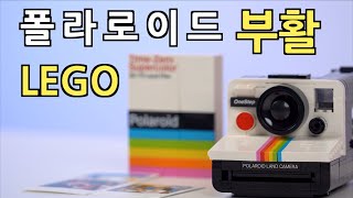 LEGO’s bold move for real photography fans | LEGO Polaroid OneStep SX-70 Camera Unboxing \u0026 Review