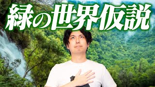 なぜ植物は食い尽くされないのか？【緑の世界仮説】
