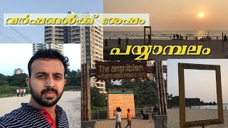 പയ്യാമ്പലം അകെ മാറിപ്പോയി ...  നമ്മടെ സ്വന്തം Payyambalam Beach Kannur | NMC Viewfinder