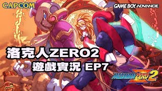 【蛙他露B實況】GBA 洛克人ZERO2 - 遊戲實況 EP7 - 中文劇情完整保留