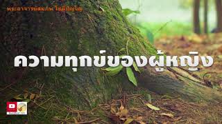 ความทุกข์ของผู้หญิง - พระอาจารย์สมภพ โชติปัญโญ