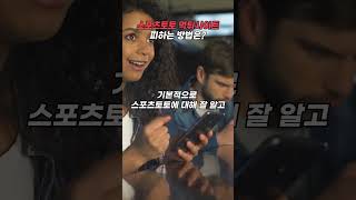 스포츠토토 먹튀사이트 피하는 방법은? #스포츠토토 #토사장 #예방 #쇼츠