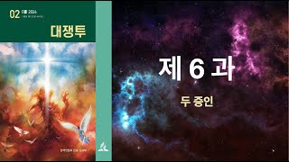 리얼교과토의ㅣ2024ㅣ2기ㅣ6과 두 증인