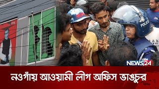 নওগাঁয় আওয়ামী লীগ অফিস ভাঙচুর | News24