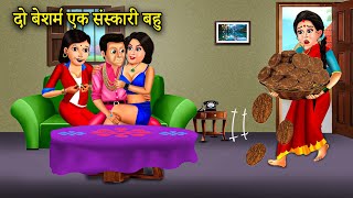 2 बेशर्म 1 संस्कारी बहु | beshram bahu | Moral story |saas bahu|bahu ki kahani| #sasbahukikahaniyan