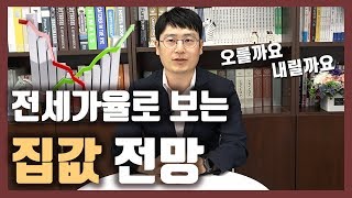 오를까? 내릴까? 전세가율로 보는 집값 전망