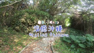 【治癒沖繩 Healing Okinawa】系列 之三  宮崎俊的森林