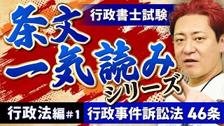 【行政書士試験】条文一気読み 行政法編#1 行政事件訴訟法 46条｜アガルートアカデミー