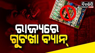 ରାଜ୍ୟରେ ଗୁଟଖା ବ୍ୟାନ୍ || Tobacco Ban News || Odia News ||  DinalipiLive