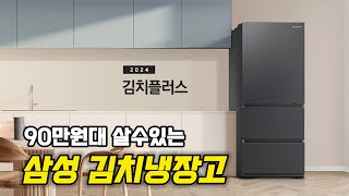 삼성 김치냉장고 3도어 추천 ┃김치플러스 328L 스탠드형 김치냉장고 (냉장고 구매가이드, 용량, 부가기능, 전기세)