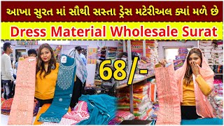 68/- આખા સુરત માં સૌથી સસ્તા ડ્રેસ મટેરીઅલ ક્યાં મળે છે | Dress Material Wholesale Surat | Ahemdabad